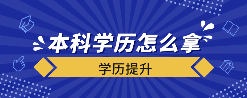 本科学历怎么拿