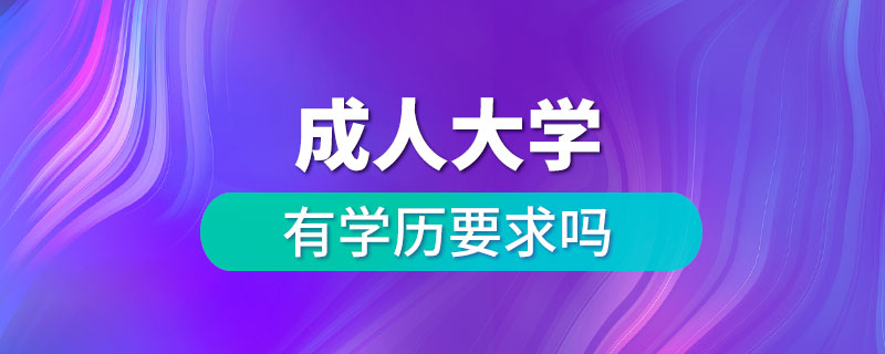 读成人大学有学历要求吗