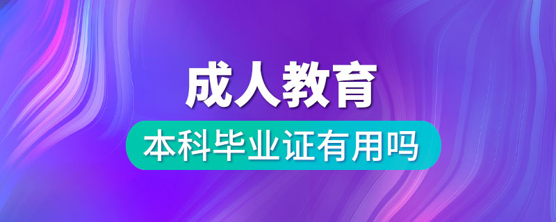 成人教育本科毕业证有用吗