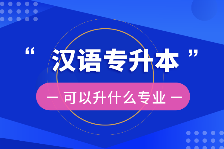 汉语专升本可以升什么专业