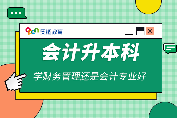 会计升本科学财务管理还是会计专业好