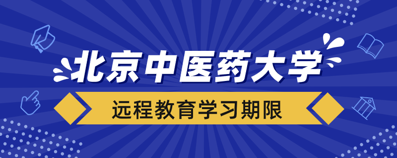 北京中医药大学远程教育学习期限多久