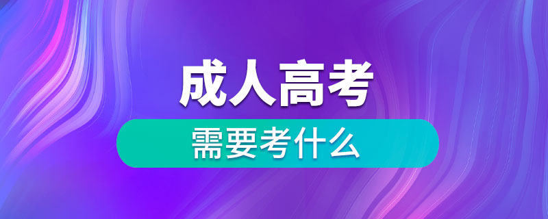 成人高考需要考什么