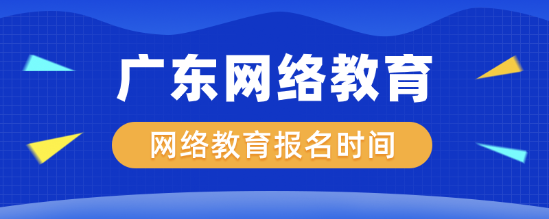 广东网络教育什么时候开始报名