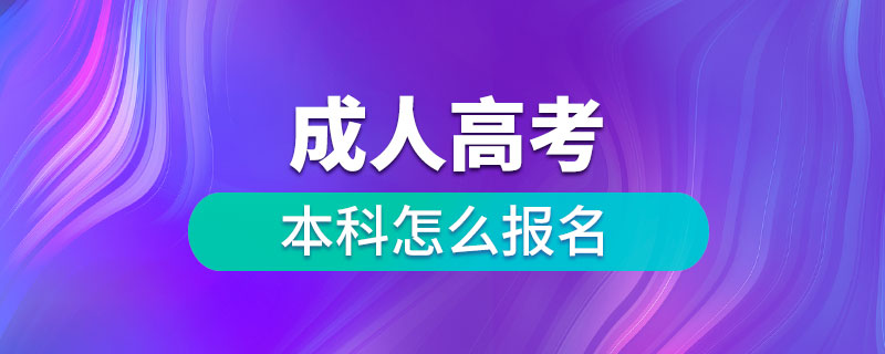 成人高考本科怎么报名