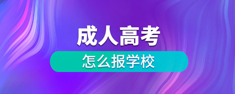 成人高考怎么报学校