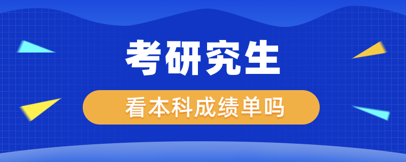 考研看本科成绩单吗