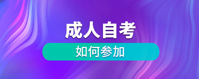 如何参加成人自考