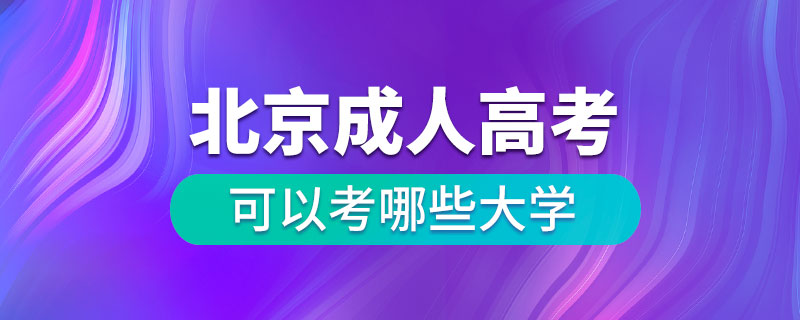 北京成人高考可以考哪些大学