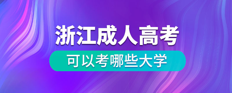 浙江成人高考可以考哪些大学