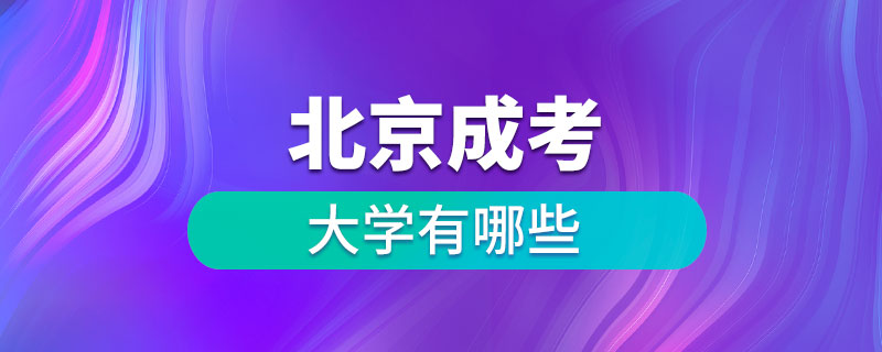 北京成考大学有哪些