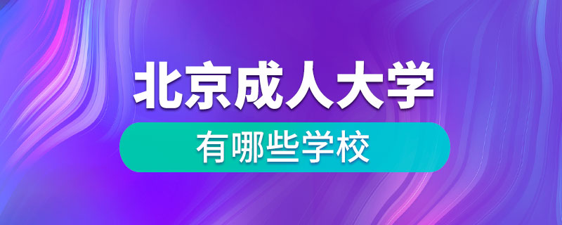 北京成人大学有哪些学校