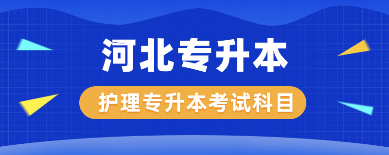 河北护理专升本考什么