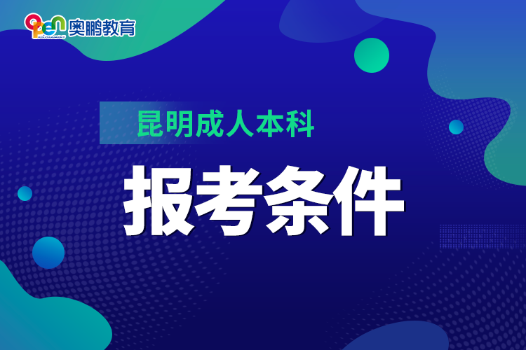 昆明成人本科报考条件