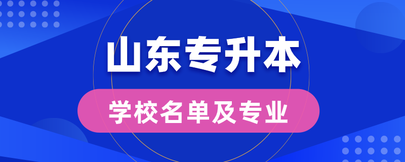 山东省专升本学校名单及专业