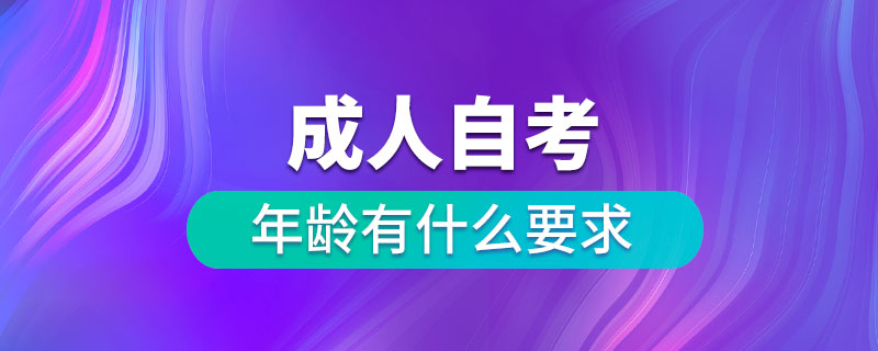 成人自考的年龄有什么要求