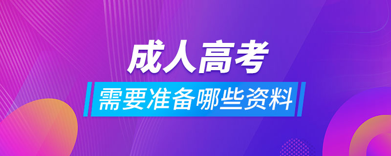 报考成人高考需要准备哪些资料