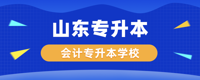 山东会计专升本学校有哪些