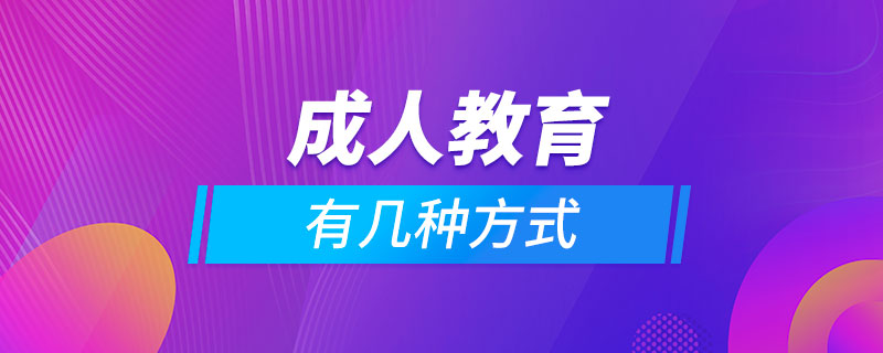 成人教育有几种方式