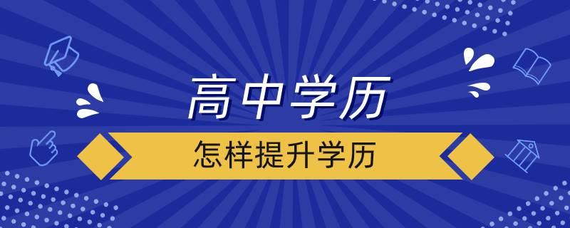 高中学历怎么提升学历