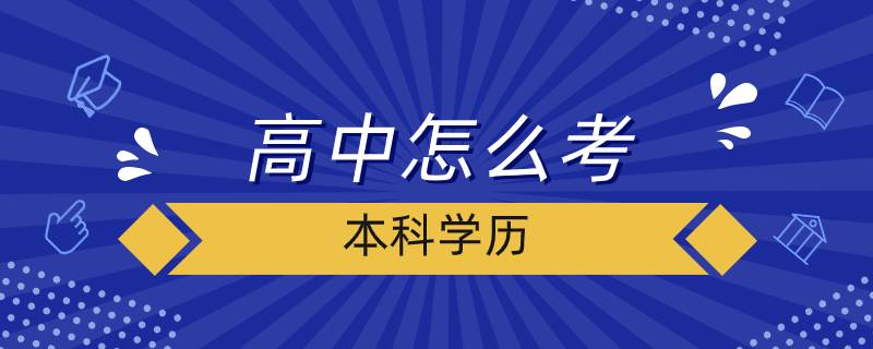 高中怎么考本科学历