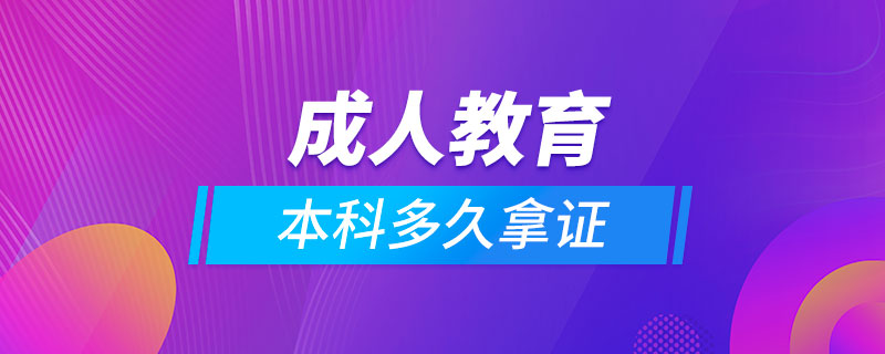 成人教育本科多久拿证