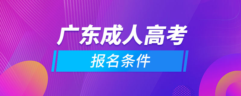 广东成人高考报名条件