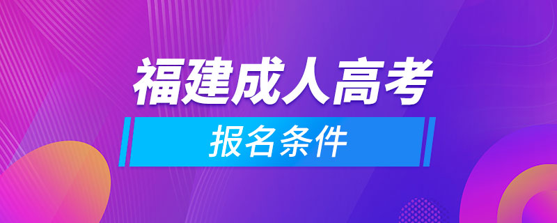 福建成人高考报名条件