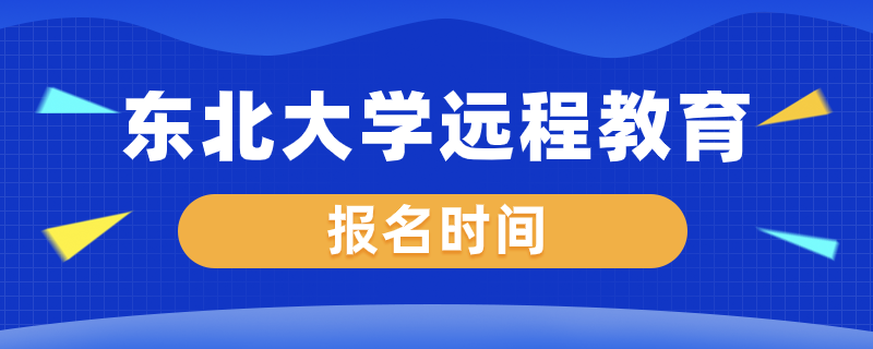 东北大学远程教育什么时候开始报名