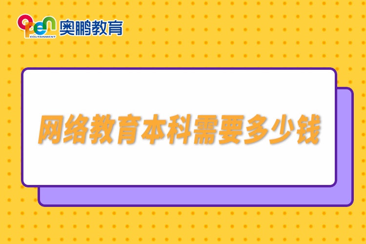 网络教育本科需要多少钱