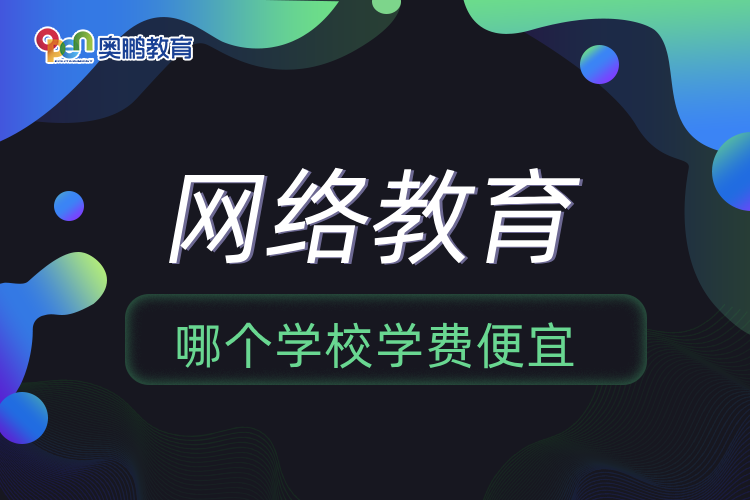 网络教育哪个学校学费便宜