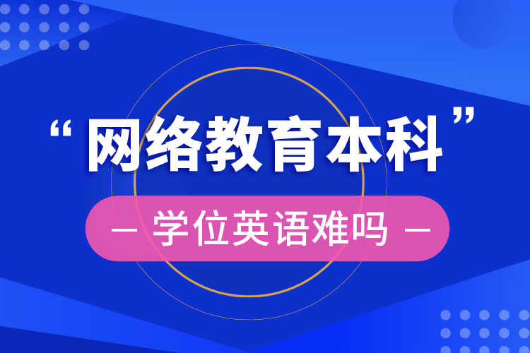 网络教育本科学位英语难吗