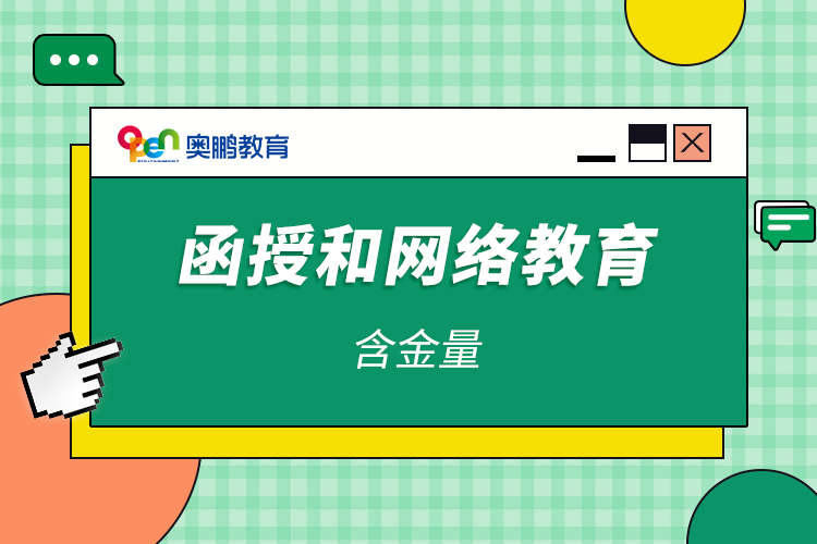 函授和网络教育含金量