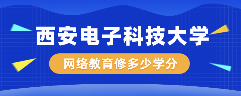 西电网络教育修多少学分