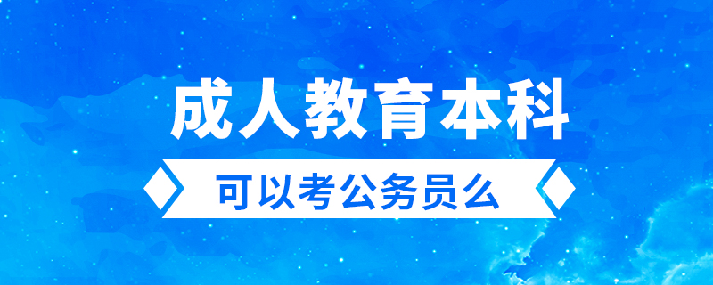 成人教育本科可以考公务员么