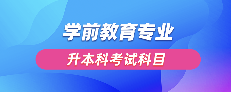 学前教育升本科考什么