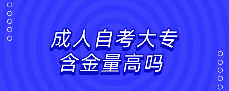 成人自考大专含金量高吗