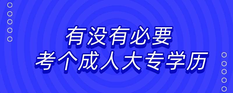 有没有必要考个成人大专学历