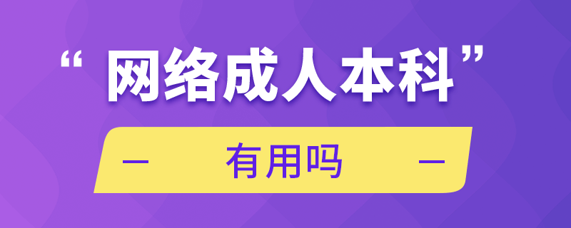 网络成人本科有用吗