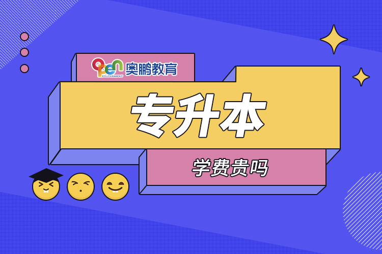 专升本学费贵吗