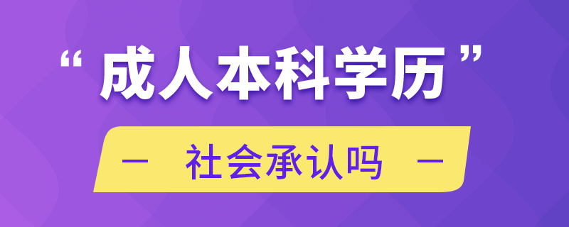 成人本科学历社会承认吗