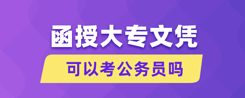 函授大专文凭可以考公务员吗