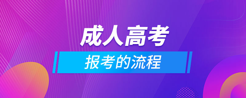 报考成人高考的流程