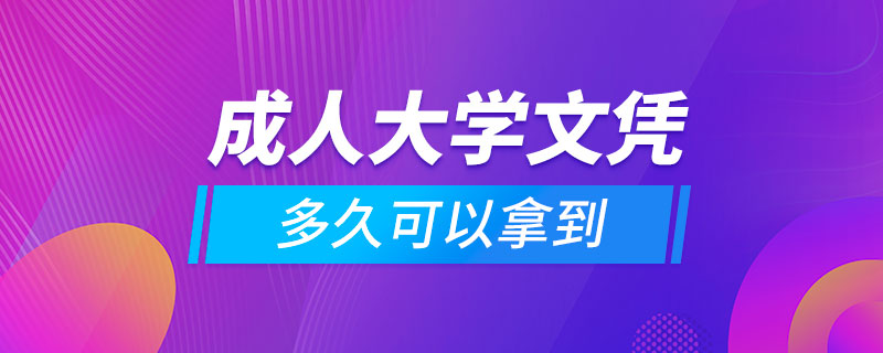 成人大学文凭多久可以拿到