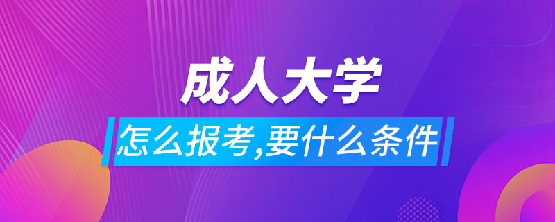 怎么报考成人大学要什么条件