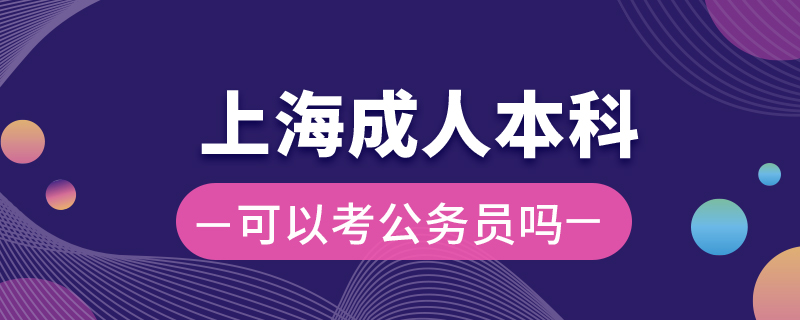 上海成人本科可以考公务员吗