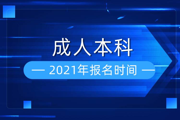 2021年成人本科报名时间