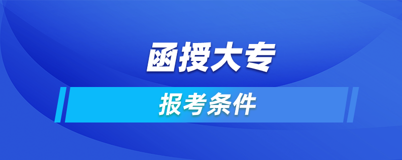 函授大专报考条件