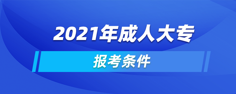 2021年成人大专报考条件