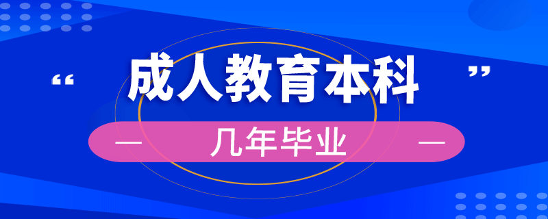 成人教育本科几年毕业